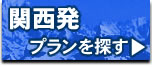 スキー・スノーボード　関西発