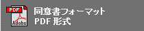 同意書フォーマットをダウンロード