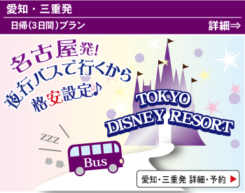 名古屋発東京ディズニーリゾート