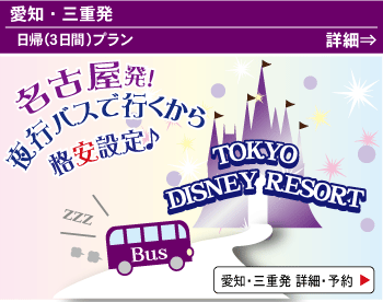 ディズニーリゾートへ行く高速バス 夜行 日帰り 宿泊 のバスツアー