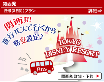 関西発東京ディズニーリゾート