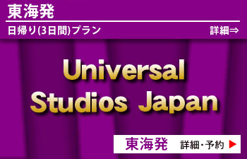 Usj行のバスツアー東京発 名古屋発共に夜行バスだから格安