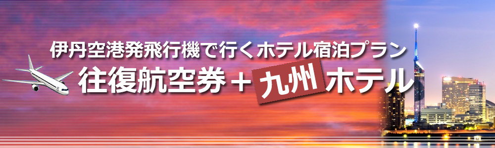 飛行機で行く伊丹空港発九州宿泊プラン