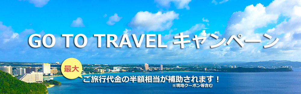 GO TO TRAVELキャンペーン