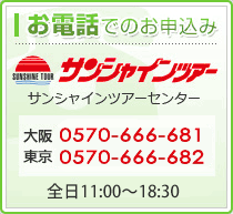 バスツアー 日帰り 宿泊 を利用するならサンシャインツアーへ