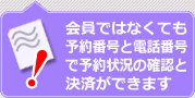 マイページで予約確認