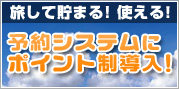 旅して貯まる！使える！