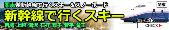 関東発スキー＆スノーボード 2024-2025 新幹線プラン