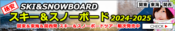 スキー＆スノーボードツアー2024-2025