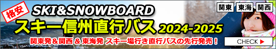 スキー＆スノーボードツアー2024-2025