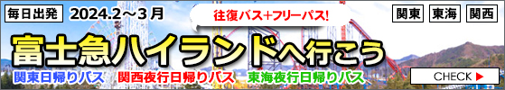 富士急ハイランドバスツアー