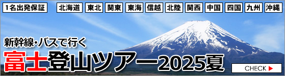 富士登山ツアー2025