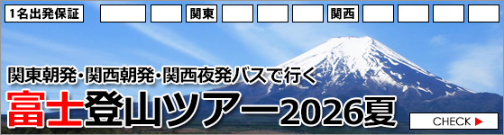 富士登山ツアー2026
