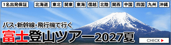 富士登山ツアー2027