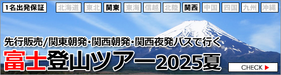 富士登山ツアー2025