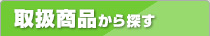 取り扱い商品から探す