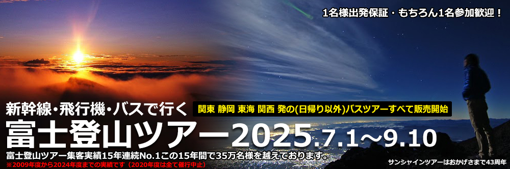 富士登山ツアー2025 バス･飛行機･新幹線