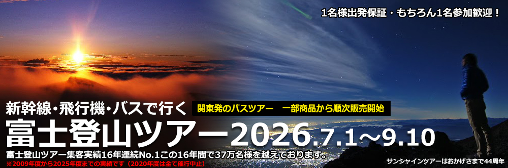 富士登山ツアー2026 バス･飛行機･新幹線