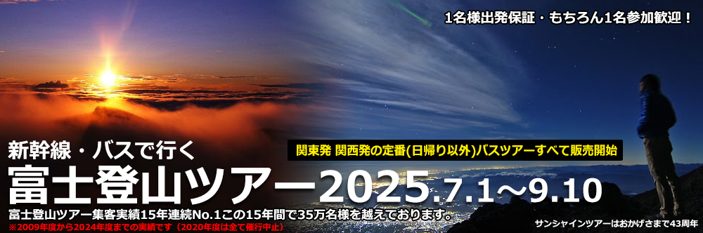 富士登山ツアー2025 バス･飛行機･新幹線