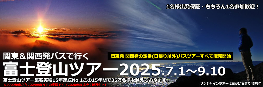 富士登山ツアー2025 バス･飛行機･新幹線