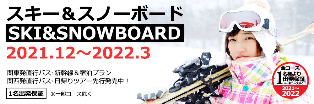スキー＆スノーボードツアー2021-2022