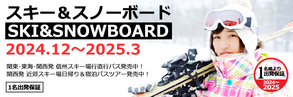 スキー＆スノーボードツアー2024-2025