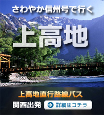 白馬 穂高 扇沢 八方 栂池行 大阪 京都発 高速路線バスさわやか信州号 予約サイト