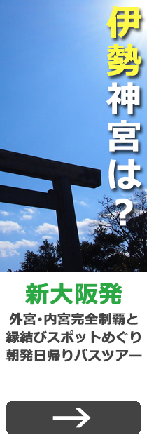 出雲大社 ご縁の国島根 出雲縁結びスポット完全制覇 日帰りバスツアー新大阪発 サンシャインツアー