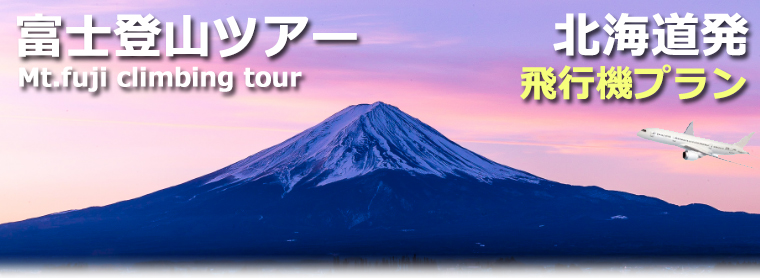北海道発富士登山ツアー2022