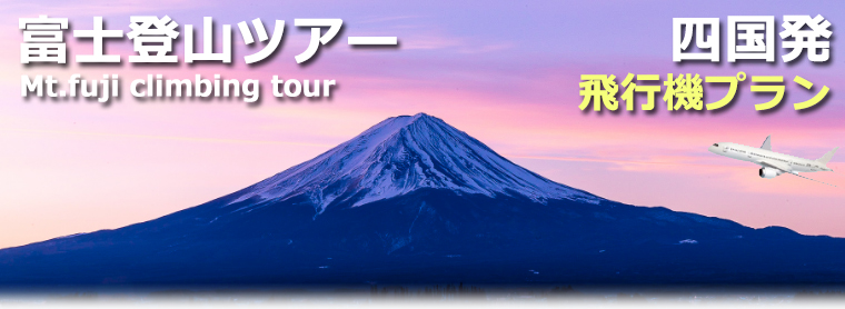 四国発飛行機で行く富士登山ツアー