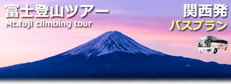 大阪発 関西発 バスで行く富士山 富士登山ツアー21