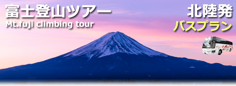 北陸発富士登山バスツアー