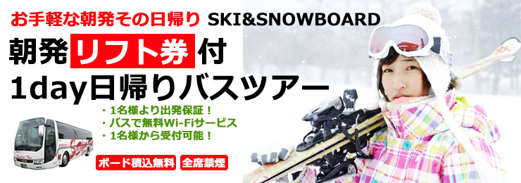 朝発日帰りバスツアー1日間
