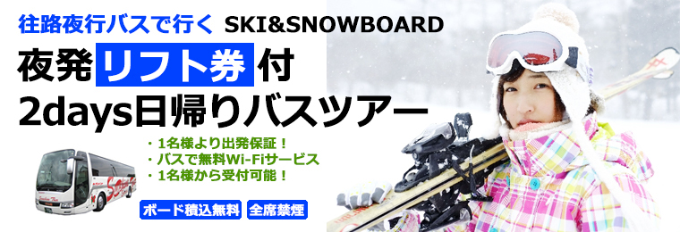 夜発日帰りバスツアー2日間