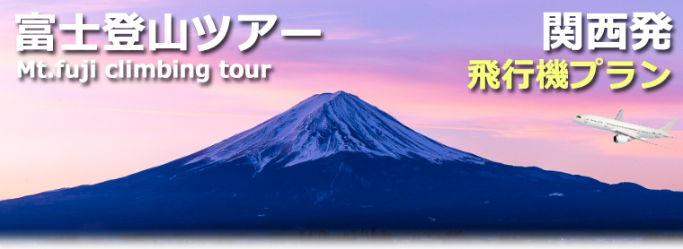 関西発飛行機で行く富士登山ツアー