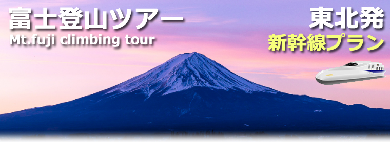 東北発着 新幹線で行く富士登山ツアー