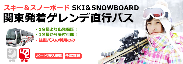 関東朝発 ゲレンデ直行 スキーバス スノーボードバス（往復のみ）