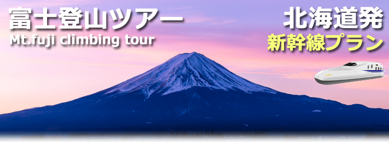 北海道発着 新幹線で行く富士登山ツアー