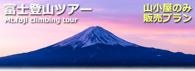 富士登山ツアー山小屋販売プラン