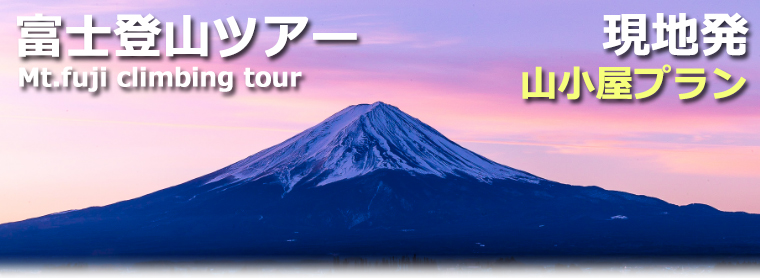 富士登山ツアー2022　山小屋販売プラン
