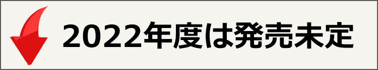 発売未定