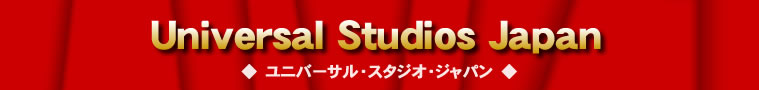 ユニバーサル・スタジオ・ジャパン