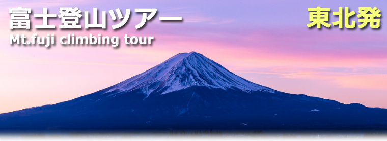 東北発富士登山ツアー