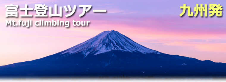 九州発富士登山ツアー