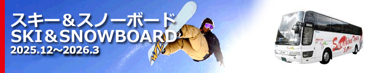 関東発スキー＆スノーボードバスプラン