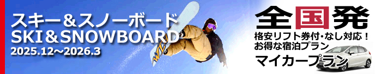 スキー＆スノーボードマイカー宿泊プラン
