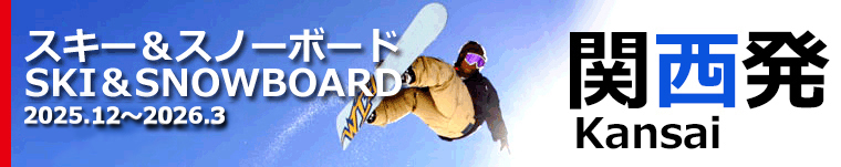 関西発スキー＆スノーボードトップ