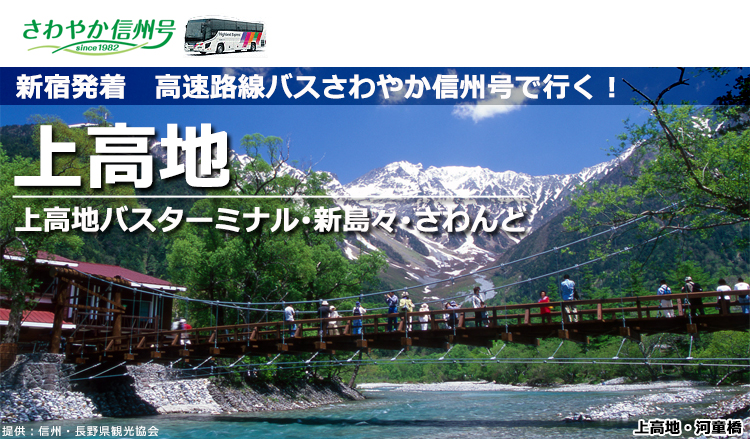 上高地行 東京発 高速路線バスさわやか信州号 予約サイト