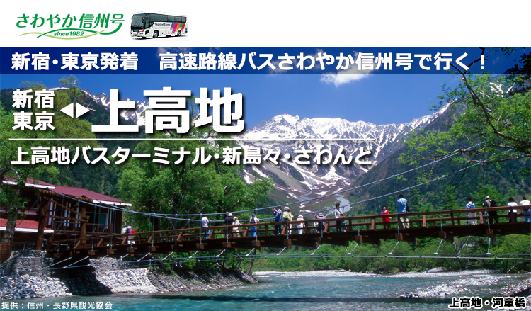 上高地行 東京発 高速路線バスさわやか信州号 予約サイト