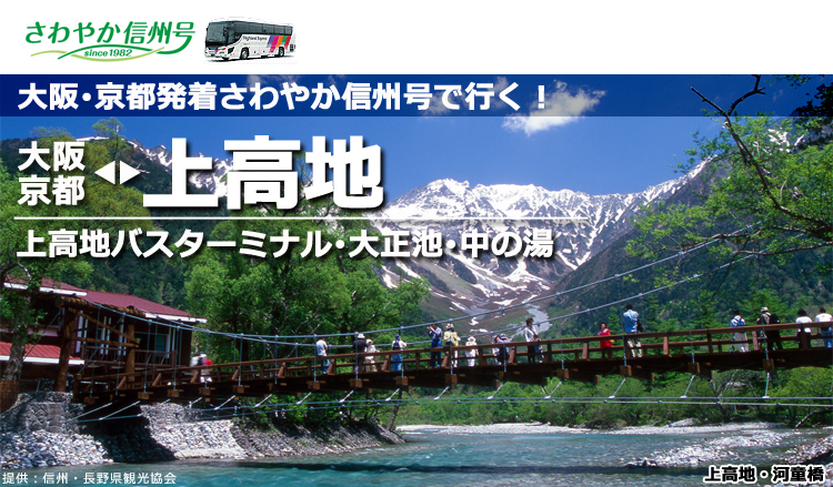 大阪・京都発さわやか信州号